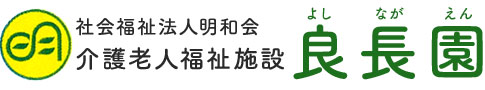 社会福祉法人 明和会【デイ介護スタッフ（良長園）（豊見城市）【事前見学OK／未経験・無資格OK】】の求人募集画像