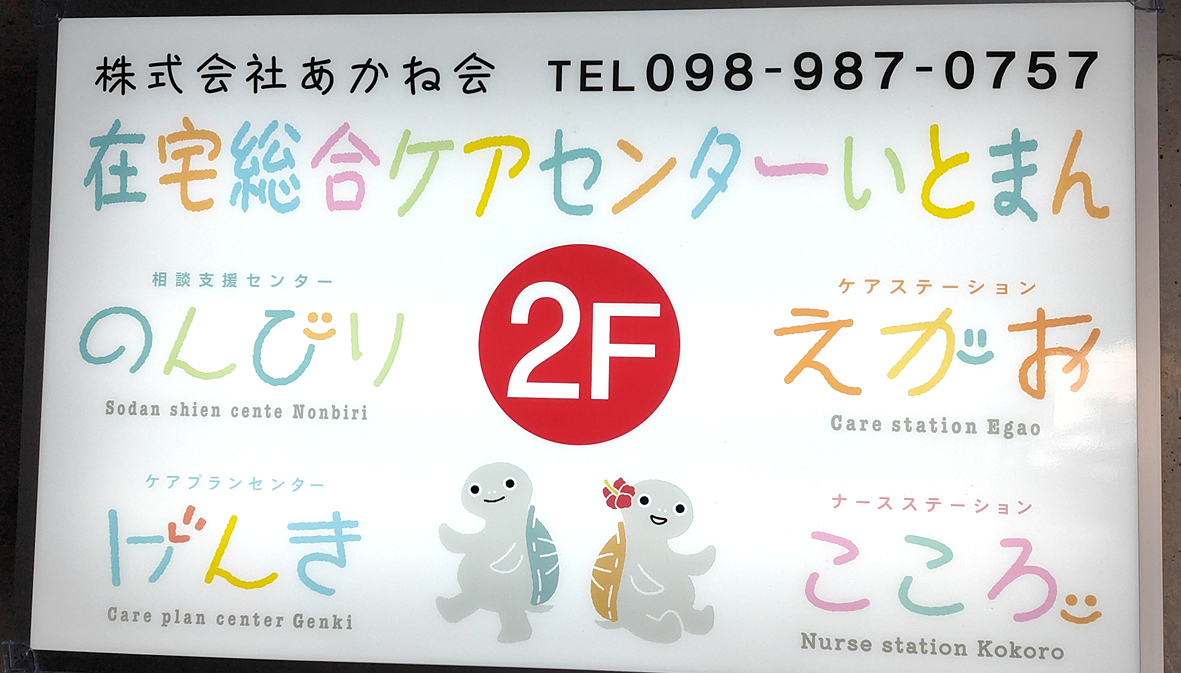 株式会社 あかね会（在宅総合ケアセンターいとまん）【登録ヘルパー（糸満市他）【1h～勤務可／WワークOK】】の求人募集画像