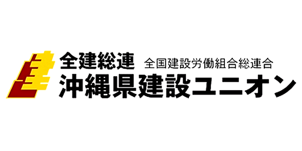 沖縄県建設ユニオン・沖縄県技能者組合【運営事務（総合職）（那覇市泊）【土日祝休み／駐車場有】】の求人募集画像