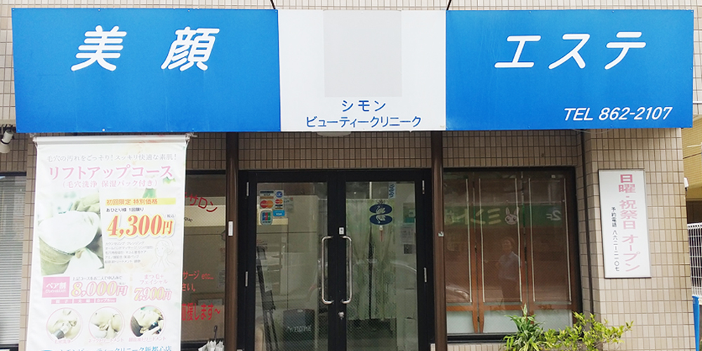 シモンビューティークリニーク新都心店【エステティシャン（那覇市銘苅）【社員駐車場有／交通費支給／正社員登用制度】】の求人募集画像