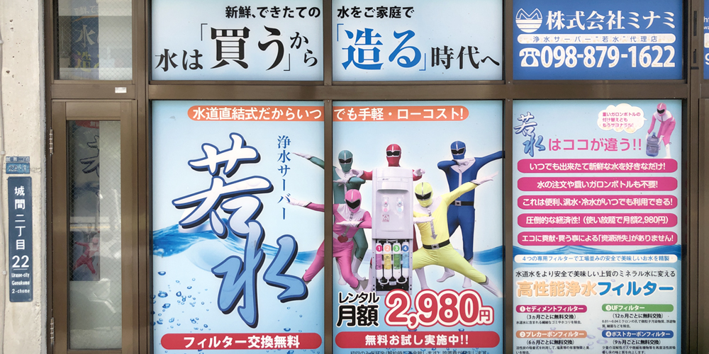 株式会社ミナミ【ウォーターサーバーの部品交換・取付（浦添市）【賞与年2回】】の求人募集画像