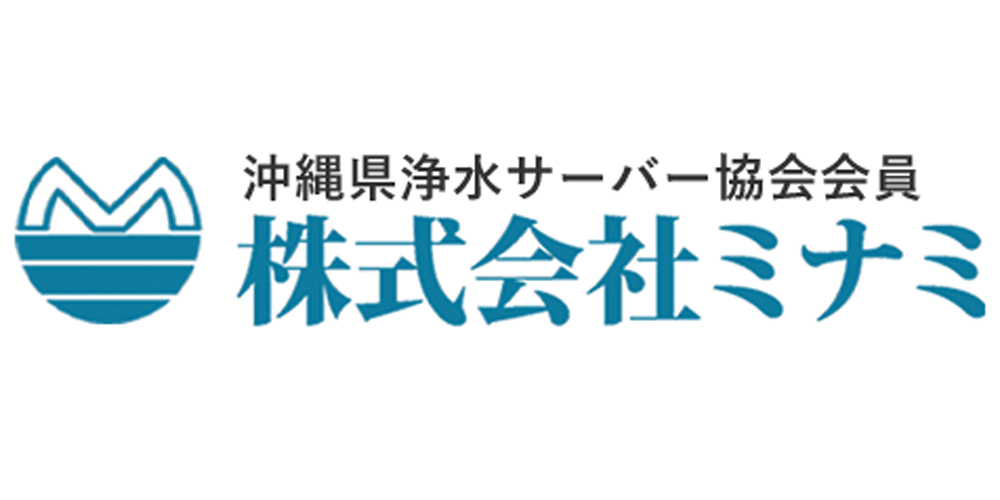 株式会社ミナミ【ウォーターサーバーの部品交換・取付（浦添市）【賞与年2回】】の求人募集画像
