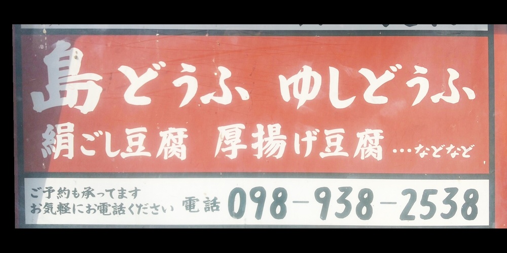 川上食品【豆腐製品の製造スタッフ (短時間～フルタイム、深夜勤務）（沖縄市）【3h～8ｈ勤務／週休2日制】】の求人募集画像