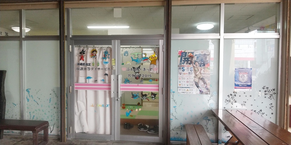 放課後等デイサービス ふれあいきっず【送迎スタッフ(沖縄市・浦添市)【正社員登用有／資格手当有】】の求人募集画像