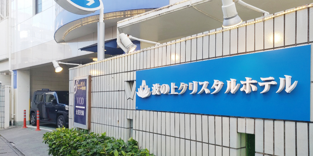 波の上クリスタルホテル【ホテルの受付スタッフ（那覇市若狭）【無料駐車場有／未経験OK】】の求人募集画像