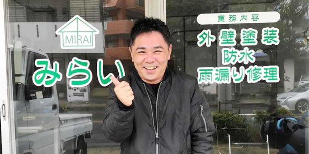 みらい【防水・塗装プランナー（浦添市・那覇市）【月給23万円～／年齢給・勤続給有】】の求人募集画像
