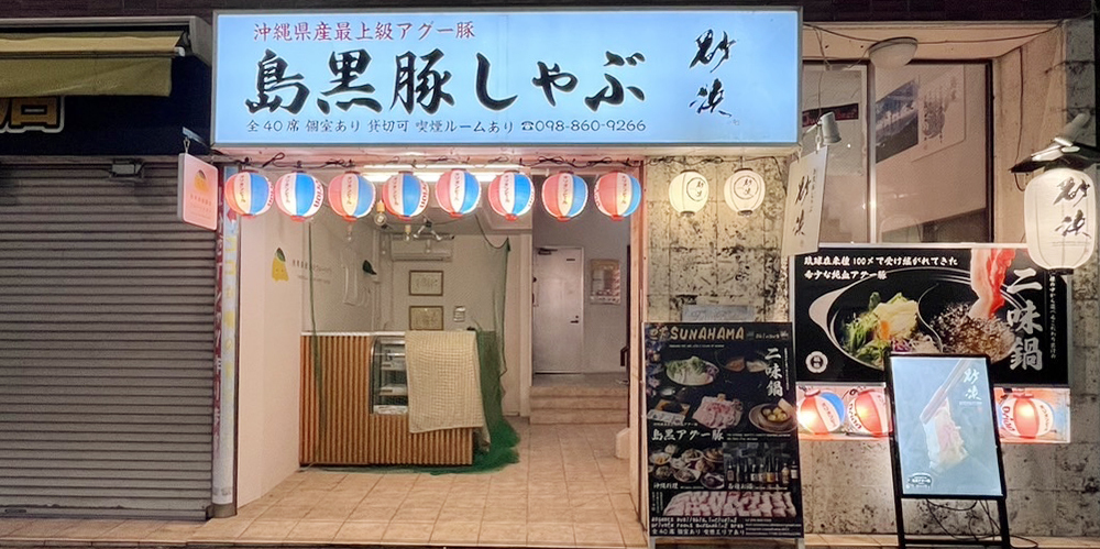 砂浜　島黒豚しゃぶ　Sunahama【しゃぶしゃぶ店の飲食店ホール・キッチンスタッフ(那覇市牧志)【未経験OK／パーキング代全額支給／美味しいまかない付】】の求人募集画像
