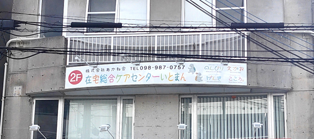 株式会社 あかね会（在宅総合ケアセンターいとまん）【訪問看護スタッフ（管理者）（糸満市）【昇給＆賞与有／夜間対応なし／入社祝金20万円】】の求人募集画像