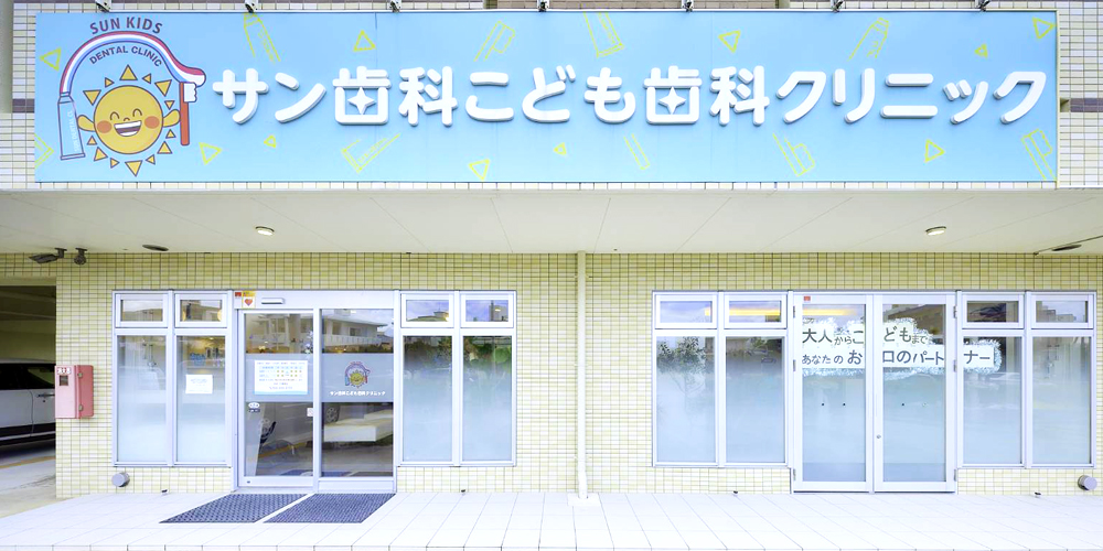 サン歯科こども歯科クリニック【歯科衛生士(宜野湾市)【短時間OK／週3勤務～／Wワーク歓迎】】の求人募集画像