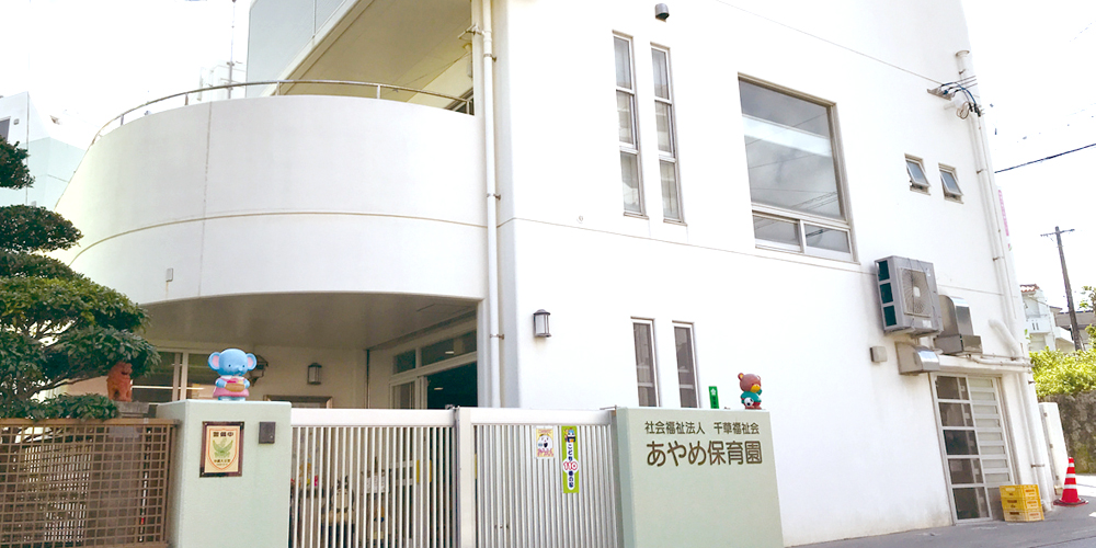 社会福祉法人千草福祉会【放課後児童支援員（あやめ学童）（那覇市小禄）【男性育休実績有／結婚・出産祝金／昇給・賞与有】】の求人募集画像