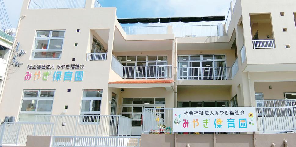 社会福祉法人みやぎ福祉会 みやぎ保育園【保育士(浦添市)【昇給・賞与有／食事・シフト手当有／退職金制度有】】の求人募集画像