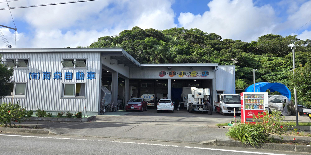有限会社 南栄自動車【自動車整備士（南城市）【未経験OK／交通費支給／資格取得支援有】】の求人募集画像