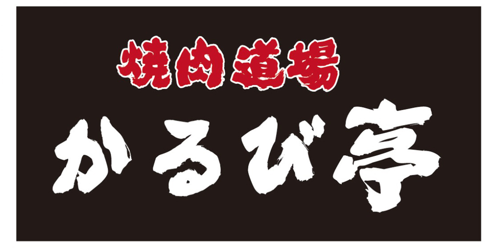 焼肉道場 かるび亭【焼肉店ホールスタッフ（焼肉道場 かるび亭／糸満市）【スポットバイト／高校・専門・大学生も歓迎】】の求人募集画像