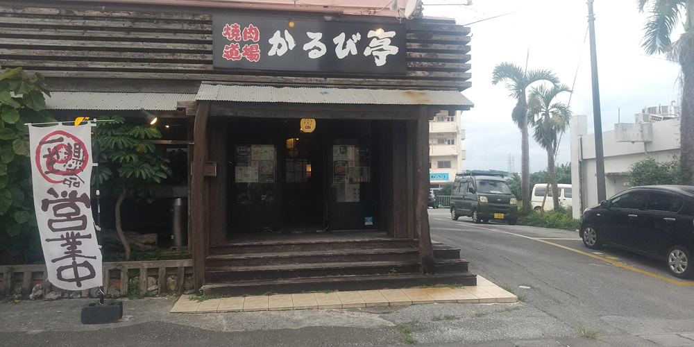 焼肉道場 かるび亭【焼肉店ホールスタッフ（焼肉道場 かるび亭／糸満市）【スポットバイト／高校・専門・大学生も歓迎】】の求人募集画像