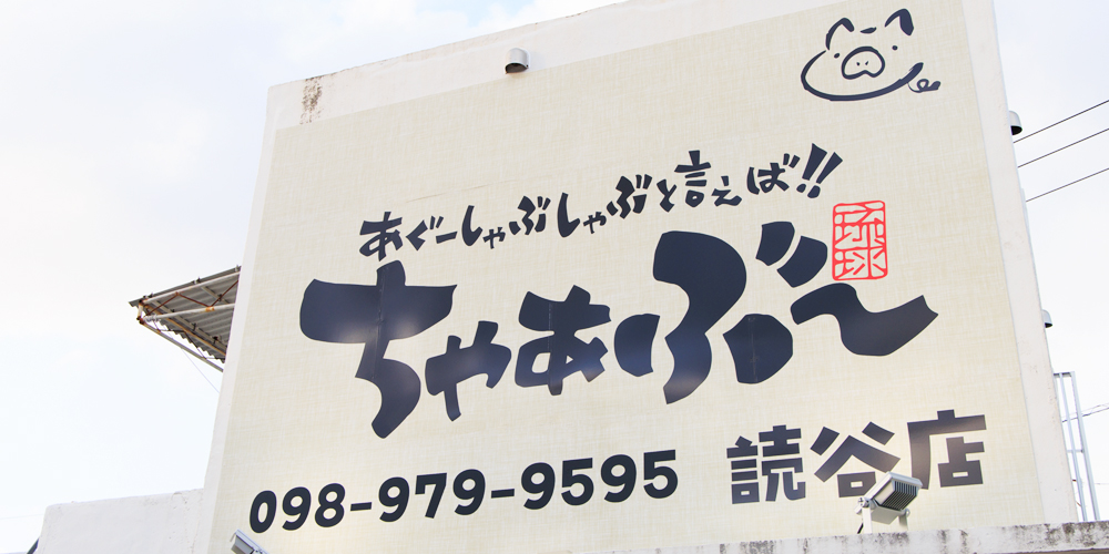 読谷ダイニング ちゃぁぶー【しゃぶしゃぶ店ホール・キッチンスタッフ(読谷村)【週休2日～／時給1,000円～／無料駐車場有】】の求人募集画像