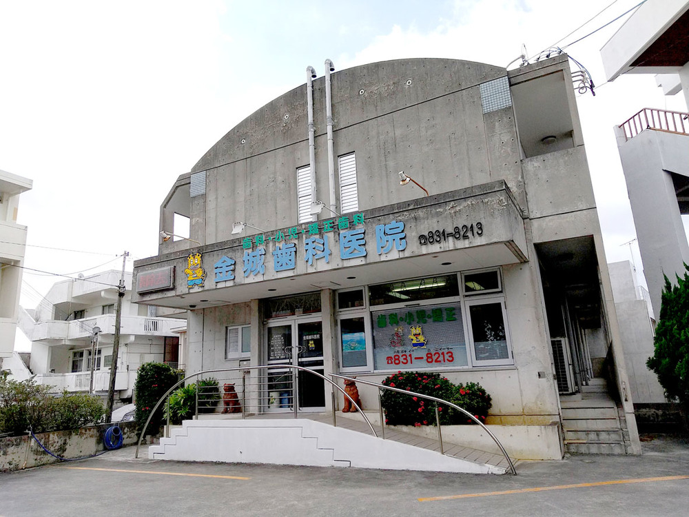 金城歯科医院【歯科衛生士（那覇市識名）【2h～／駐車場有／交通費支給】】の求人募集画像