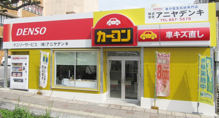 株式会社アニヤデンキ【予約受付・入力事務スタッフ(男女)(那覇市)【社保有／無料駐車場有／5h～7.5h】】の求人募集画像