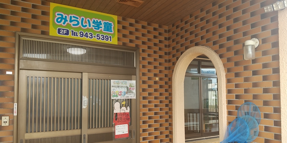 みらい学童【学童支援員(保育士)【午後の時間を有効活用できる／週3～4勤務相談可／資格を活かしませんか？】】の求人募集画像