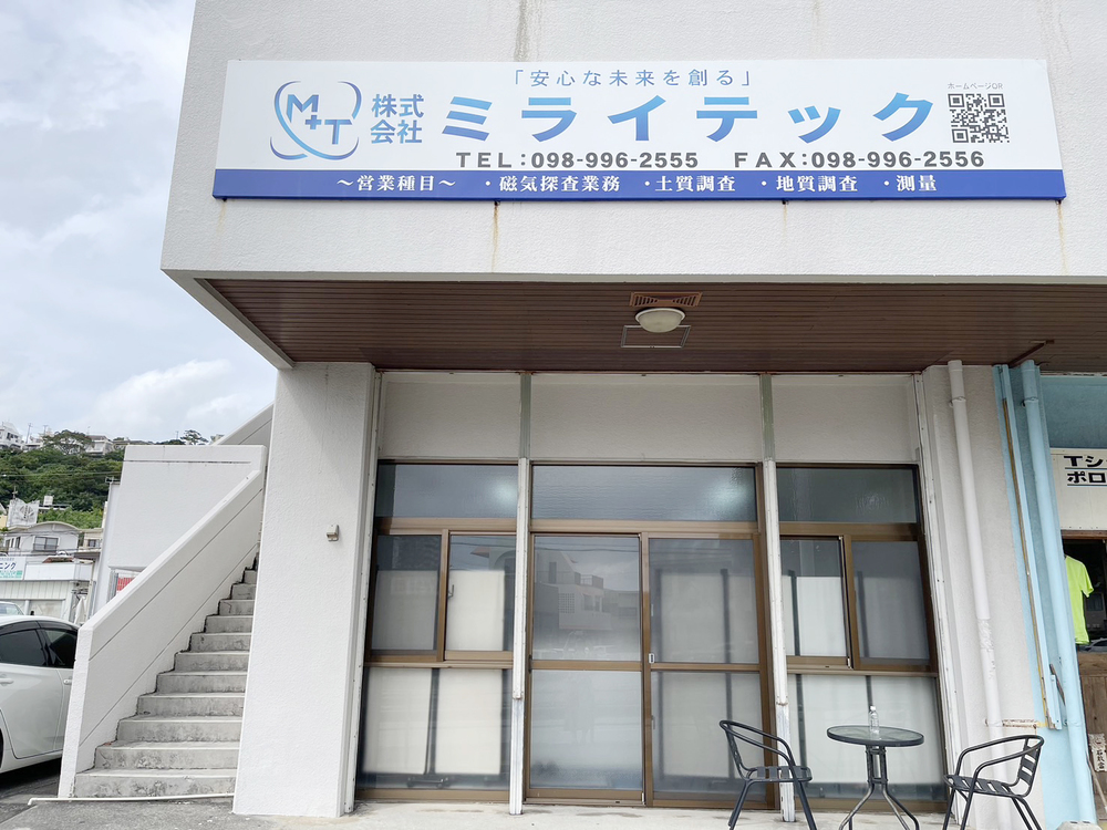 株式会社ミライテック【磁気探査業務（那覇市識名）【未経験者歓迎／外作業と事務作業半々／賞与有】】の求人募集画像