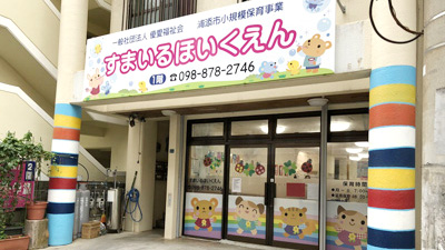 一般社団法人 優愛福祉会 すまいるほいくえん【保育士（浦添市）【月収215,000円～／小規模保育園／見学OK】】の求人募集画像