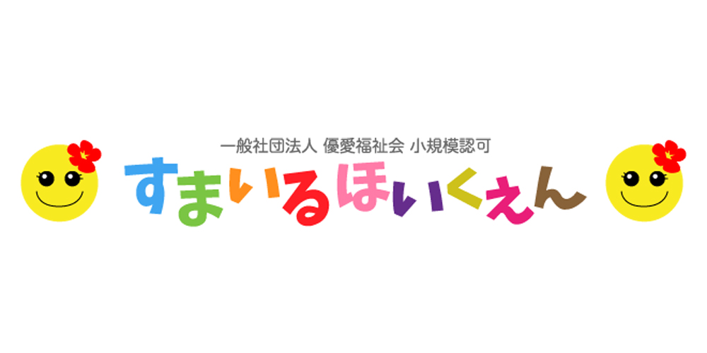一般社団法人 優愛福祉会 すまいるほいくえん【保育士（浦添市）【月収215,000円～／小規模保育園／見学OK】】の求人募集画像