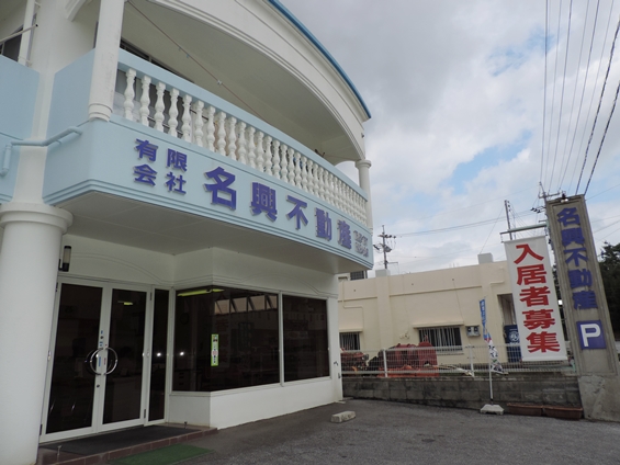 有限会社　名興不動産【不動産賃貸スタッフ（名護市）【賞与年2回／平日休あり／交通費有】】の求人募集画像