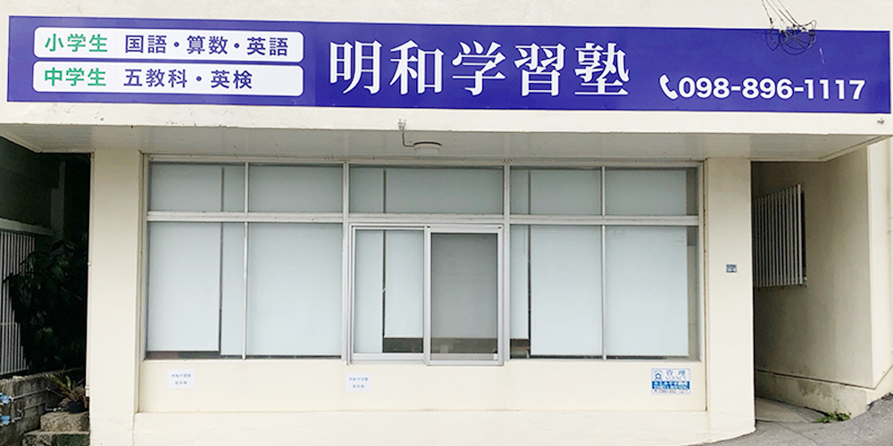 明和学習塾【塾の英語講師・アシスタント（宜野湾市）【時給1,200円～／未経験可／金曜のみ勤務】】の求人募集画像