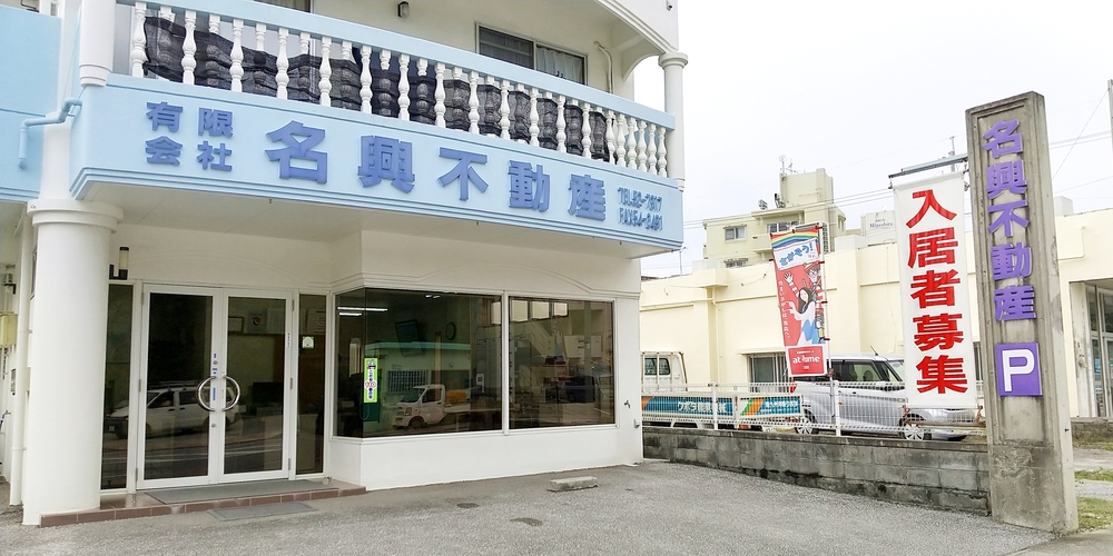 有限会社　名興不動産【不動産賃貸スタッフ（名護市）【賞与年2回／平日休あり／交通費有】】の求人募集画像