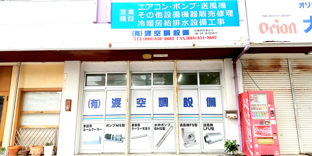有限会社 渡空調設備【空調設備補助（豊見城市）【週1日～勤務OK／WワークOK／未経験OK】】の求人募集画像