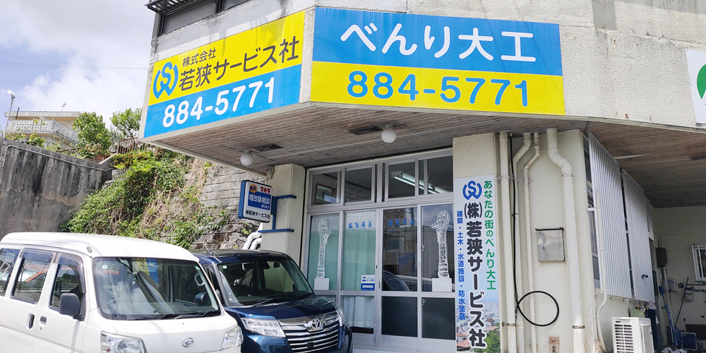 株式会社　若狭サービス社【リフォームのルート営業スタッフ（那覇市安謝）【未経験OK／残業ほぼなし／有給取得率80％】】の求人募集画像