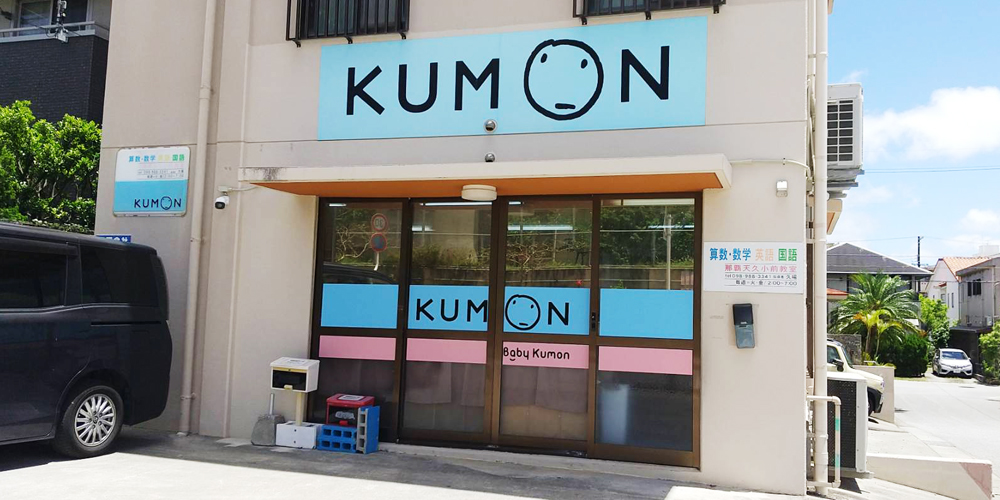 公文式 那覇天久小前教室【教室スタッフ(那覇市)【WワークOK/出勤は火・金のみ/能力により昇給有】】の求人募集画像