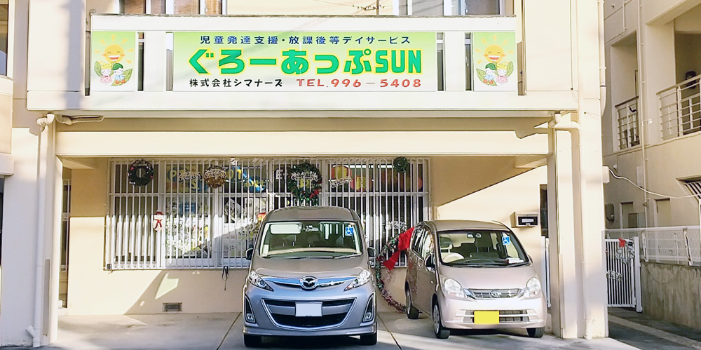 株式会社シマナーズ【保育士（放課後等デイサービス）（豊見城市）【週休2日／残業ほぼなし／勤務時間固定相談可】】の求人募集画像