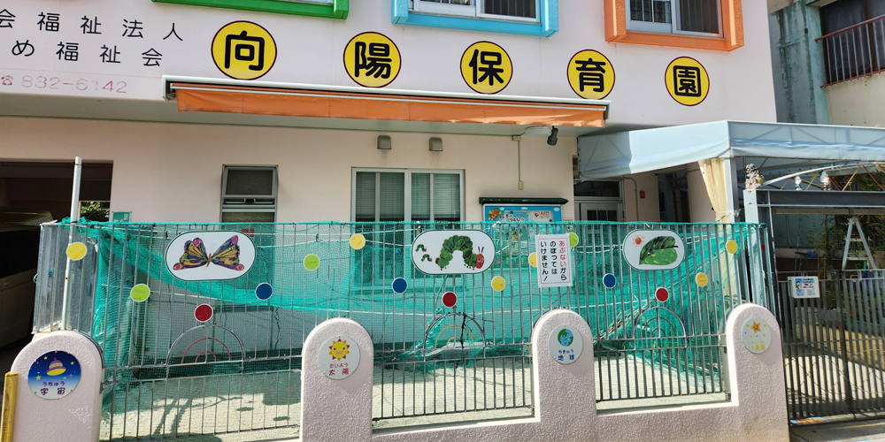 社会福祉法人 向陽保育園【認可園の介護士(那覇市古波蔵)【園の見学OK／住宅手当あり／固定勤務相談可】】の求人募集画像