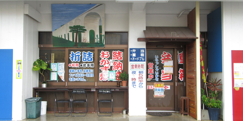 おかずの店 兼久【惣菜などの製造・販売（うるま市）【資格不問／短時間6h／扶養内勤務OK】】の求人募集画像