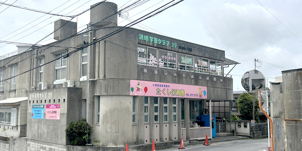 一般社団法人 たくし学園【放課後児童支援員（浦添市）【資格取得制度有／賞与年2回／駐車場有】】の求人募集画像