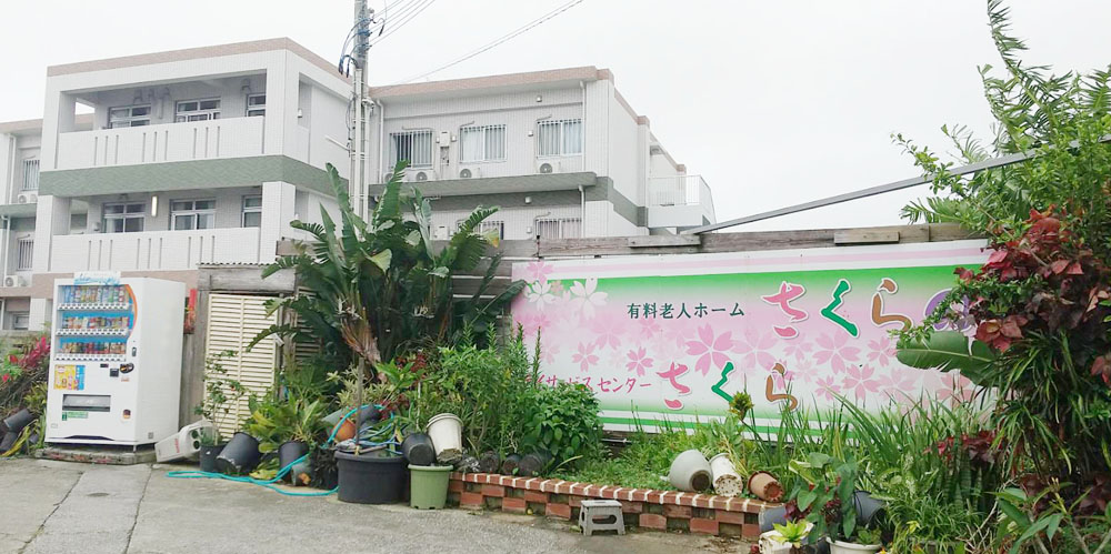 有料老人ホームさくらの園・デイサービスセンターさくら【介護士（那覇市繁多川）【無資格・未経験OK／週休2日制／無料駐車場有】】の求人募集画像