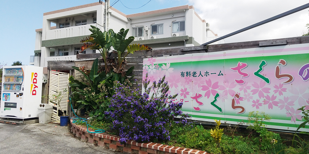 有料老人ホームさくらの園・デイサービスセンターさくら【介護士（那覇市繁多川）【無資格・未経験OK／4～6h相談OK／無料駐車場有】】の求人募集画像