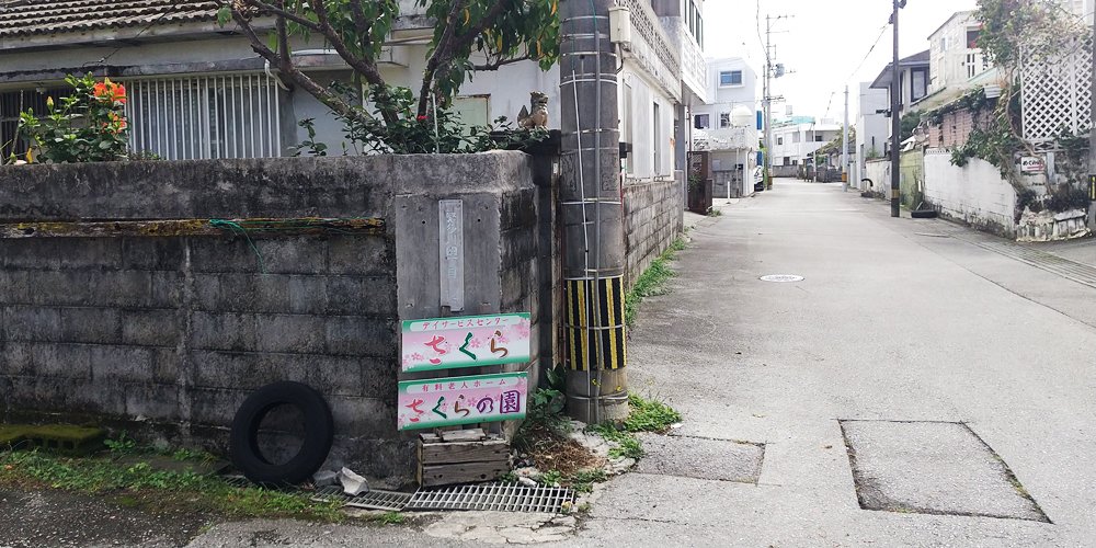有料老人ホームさくらの園・デイサービスセンターさくら【介護士（那覇市繁多川）【無資格・未経験OK／4～6h相談OK／無料駐車場有】】の求人募集画像