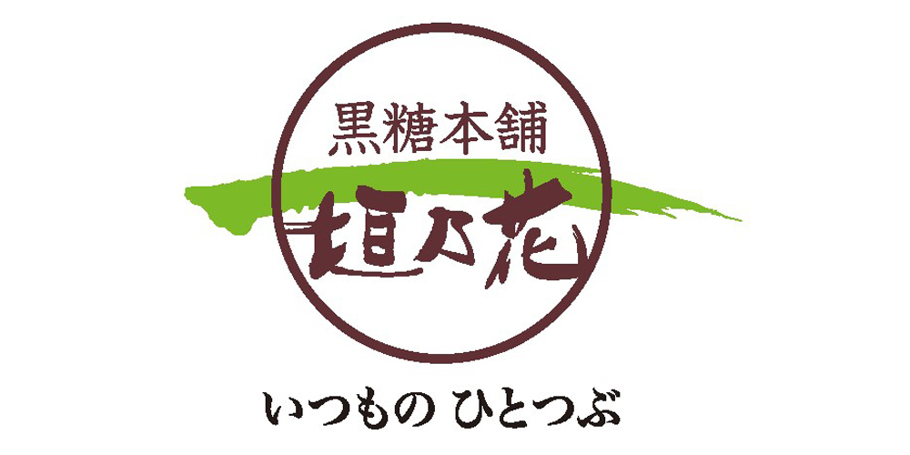 株式会社　黒糖本舗　垣乃花【黒糖の袋詰め・箱詰めスタッフ（浦添市）【短時間／未経験者可／賞与2回】】の求人募集画像