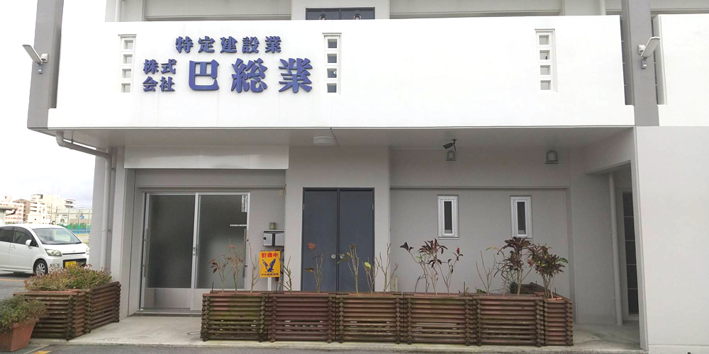 株式会社　巴総業【土木施工管理（豊見城市）【基本土日休み／資格支援有／賞与年2回】】の求人募集画像