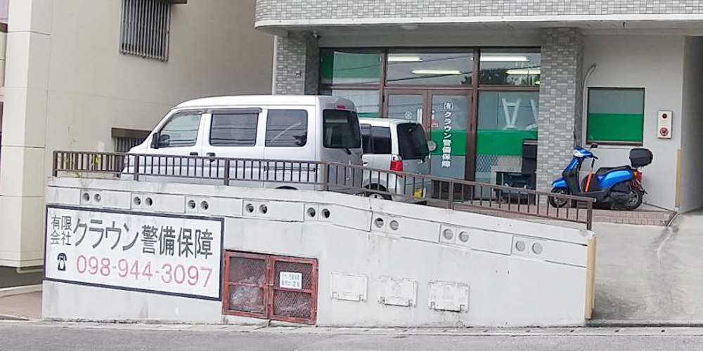 有限会社 クラウン警備保障【一般事務（西原町）【土日祝休み／4h～OK／昇給あり】】の求人募集画像