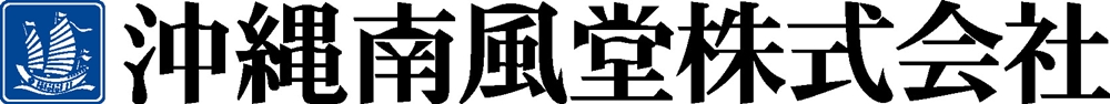 沖縄南風堂　株式会社【自社商品のルート配送ドライバー（那覇市西）【普通免許可／土日休み／未経験歓迎】】の求人募集画像