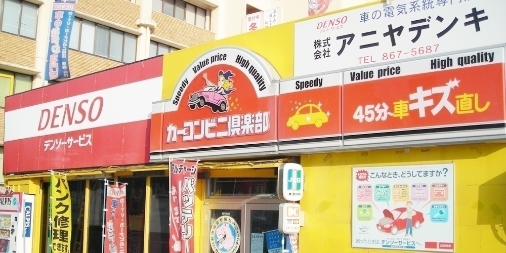 株式会社アニヤデンキ【男女メカニック／車の電装・整備（那覇市泊・豊見城市翁長）【未経験歓迎／昇給年1回・賞与有／新店舗OPEN】】の求人募集画像