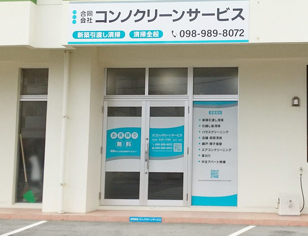 合同会社コンノクリーンサービス【マンション等の清掃スタッフ（見習い・経験者）（沖縄市内送迎可）【時給1,100円～】】の求人募集画像