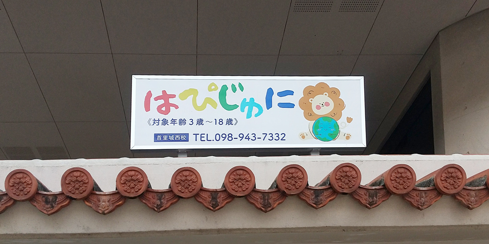 はぴじゅに/株式会社徳久グッドビズ【児童デイの保育士（那覇市首里）【月給21万円～／土日祝休み／交通費支給】】の求人募集画像