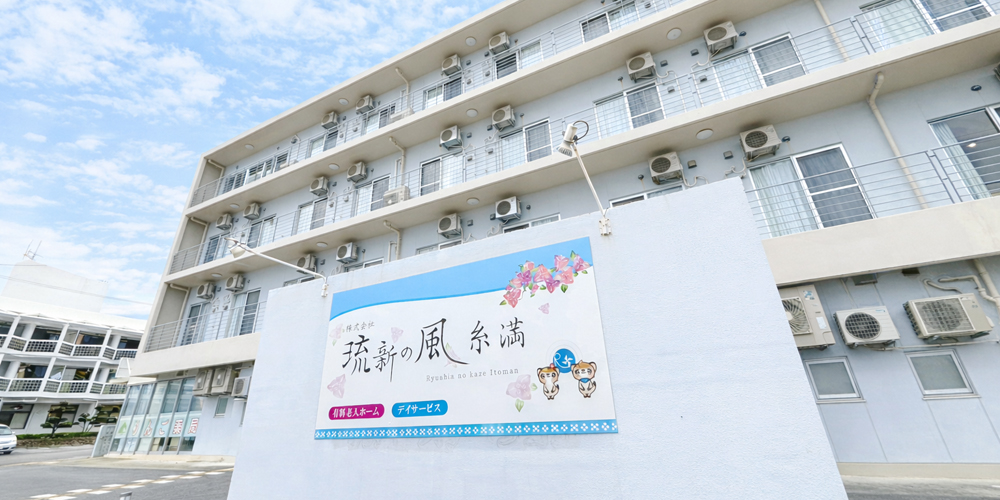 株式会社 琉新の風【介護スタッフ（糸満市）【賞与年3回／無資格もOK／無料駐車場有】】の求人募集画像