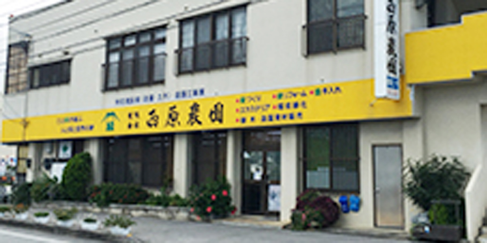 有限会社　西原農園【造園作業員（西原町）【土日祝休み／支援制度有／未経験者大歓迎】】の求人募集画像