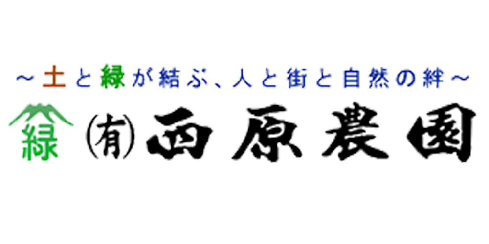 有限会社　西原農園【造園作業員（西原町）【土日祝休み／支援制度有／未経験者大歓迎】】の求人募集画像
