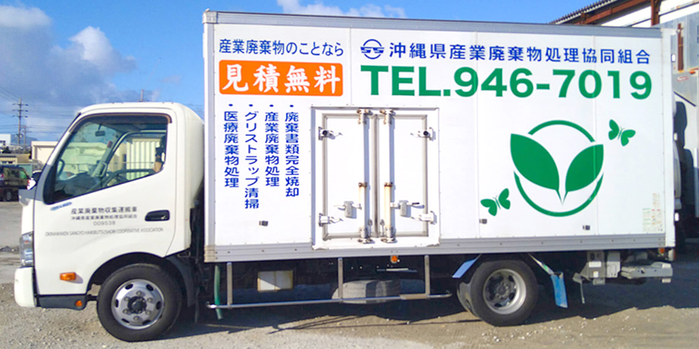 沖縄県産業廃棄物処理協同組合【工場現場作業員（産業廃棄物の積込・荷卸し・分別作業）（西原町）【資格取得支援あり／年間休日125日／賞与年2回】】の求人募集画像