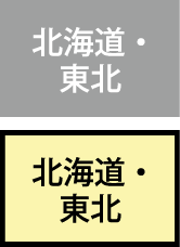 北海道・東北